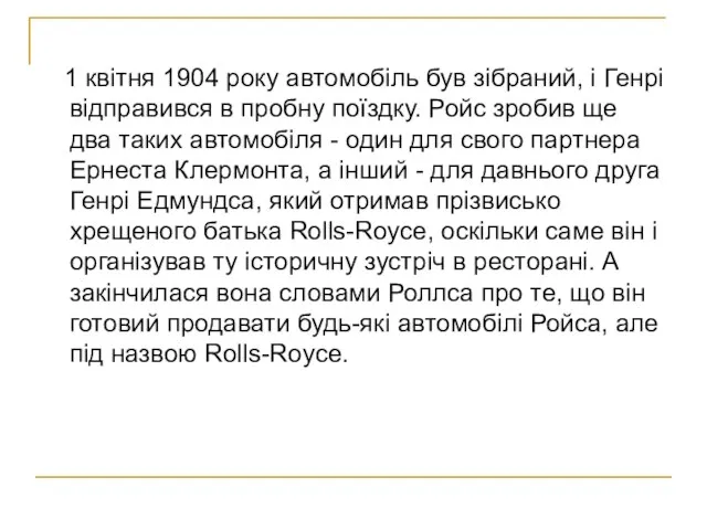 1 квітня 1904 року автомобіль був зібраний, і Генрі відправився в