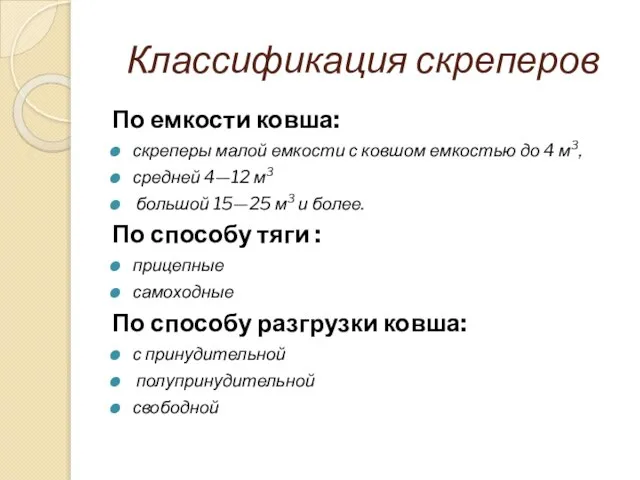 Классификация скреперов По емкости ковша: скреперы малой емкости с ковшом емкостью