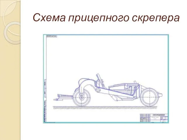 Схема прицепного скрепера