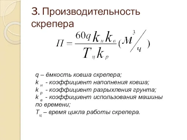 3. Производительность скрепера q – ёмкость ковша скрепера; k н -