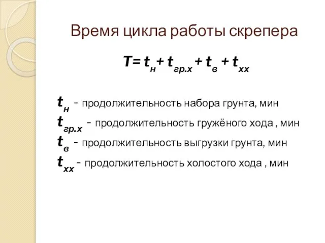 Время цикла работы скрепера T= tн+ tгр.х + tв + tхх