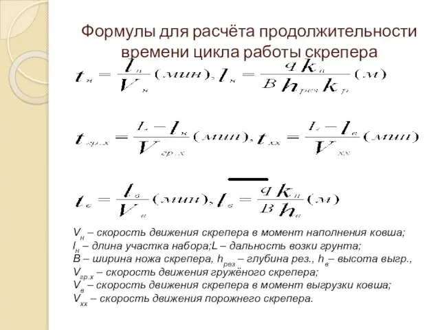 Формулы для расчёта продолжительности времени цикла работы скрепера Vн – скорость