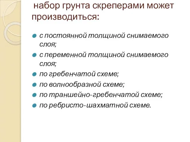 набор грунта скреперами может производиться: с постоянной толщиной снимаемого слоя; с