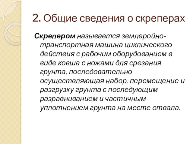 2. Общие сведения о скреперах Скрепером называется землеройно- транспортная машина циклического