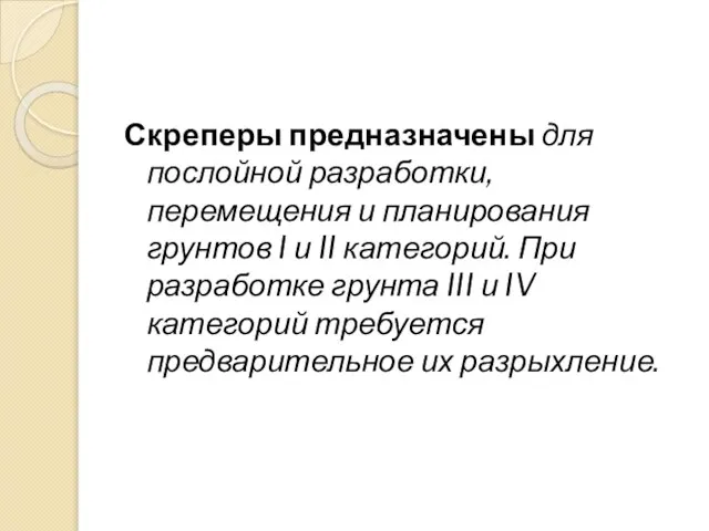 Скреперы предназначены для послойной разработки, перемещения и планирования грунтов I и