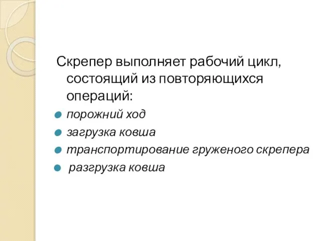 Скрепер выполняет рабочий цикл, состоящий из повторяющихся операций: порожний ход загрузка