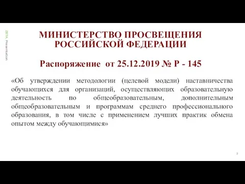 МИНИСТЕРСТВО ПРОСВЕЩЕНИЯ РОССИЙСКОЙ ФЕДЕРАЦИИ Распоряжение от 25.12.2019 № Р - 145