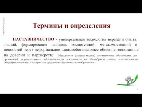 Термины и определения НАСТАВНИЧЕСТВО - универсальная технология передачи опыта, знаний, формирования