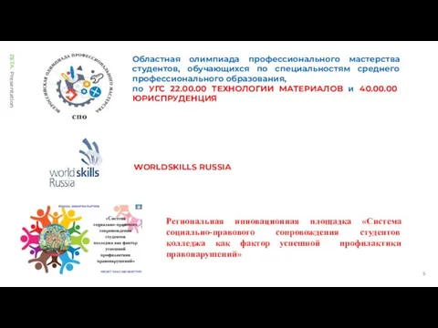 WORLDSKILLS RUSSIA Областная олимпиада профессионального мастерства студентов, обучающихся по специальностям среднего