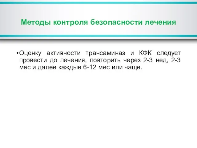 Методы контроля безопасности лечения Оценку активности трансаминаз и КФК следует провести