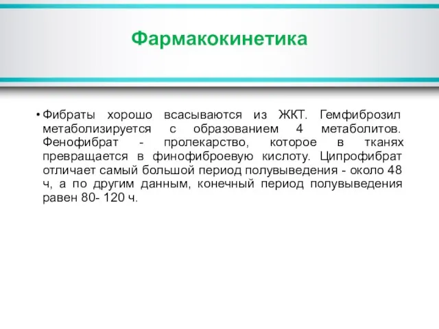 Фармакокинетика Фибраты хорошо всасываются из ЖКТ. Гемфиброзил метаболизируется с образованием 4