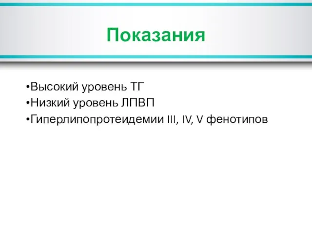 Показания Высокий уровень ТГ Низкий уровень ЛПВП Гиперлипопротеидемии III, IV, V фенотипов