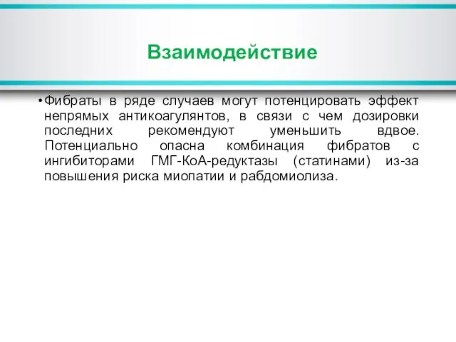 Взаимодействие Фибраты в ряде случаев могут потенцировать эффект непрямых антикоагулянтов, в