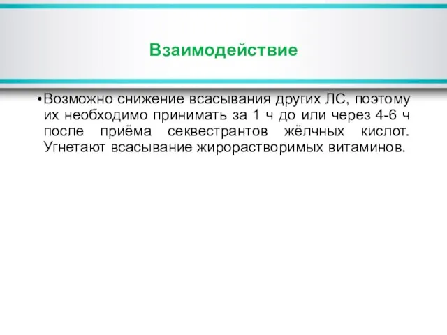 Взаимодействие Возможно снижение всасывания других ЛС, поэтому их необходимо принимать за