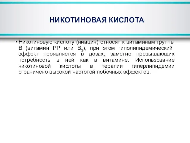 НИКОТИНОВАЯ КИСЛОТА Никотиновую кислоту (ниацин) относят к витаминам группы В (витамин