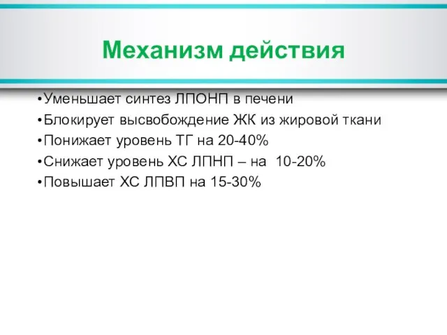 Механизм действия Уменьшает синтез ЛПОНП в печени Блокирует высвобождение ЖК из