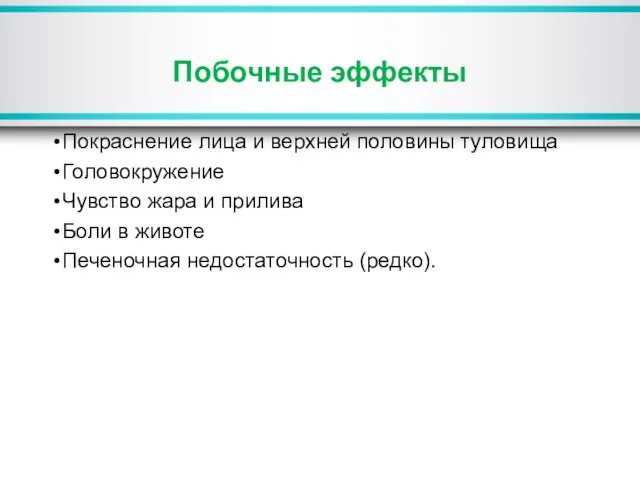 Побочные эффекты Покраснение лица и верхней половины туловища Головокружение Чувство жара