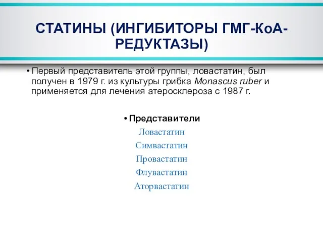 СТАТИНЫ (ИНГИБИТОРЫ ГМГ-КоА-РЕДУКТАЗЫ) Первый представитель этой группы, ловастатин, был получен в