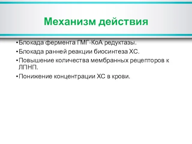 Механизм действия Блокада фермента ГМГ-КоА редуктазы. Блокада ранней реакции биосинтеза ХС.