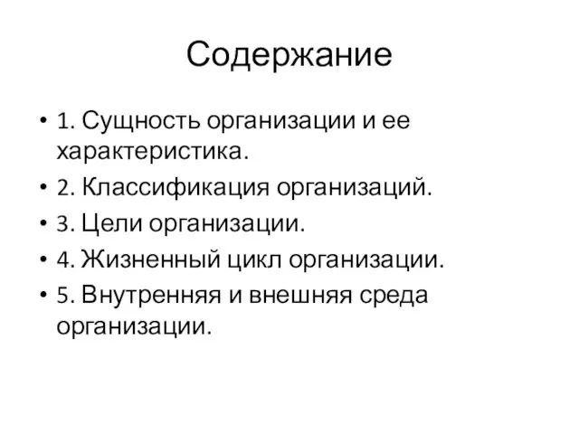 Содержание 1. Сущность организации и ее характеристика. 2. Классификация организаций. 3.