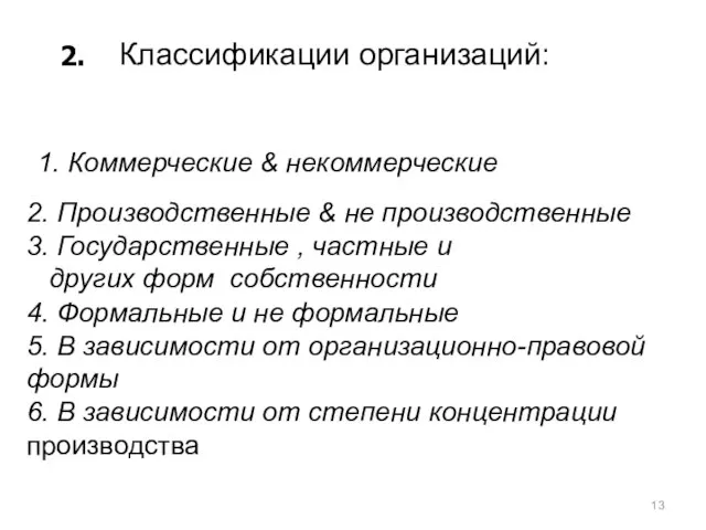 2. 1. Коммерческие & некоммерческие 2. Производственные & не производственные 3.