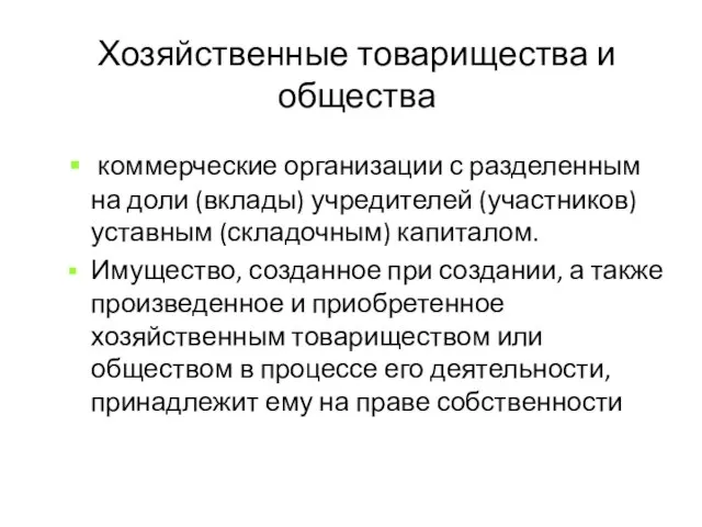 Хозяйственные товарищества и общества коммерческие организации с разделенным на доли (вклады)