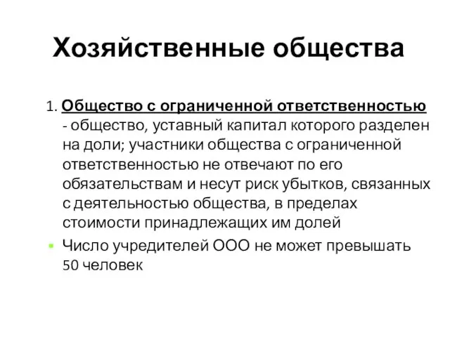 Хозяйственные общества 1. Общество с ограниченной ответственностью - общество, уставный капитал