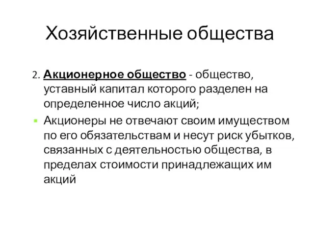 Хозяйственные общества 2. Акционерное общество - общество, уставный капитал которого разделен