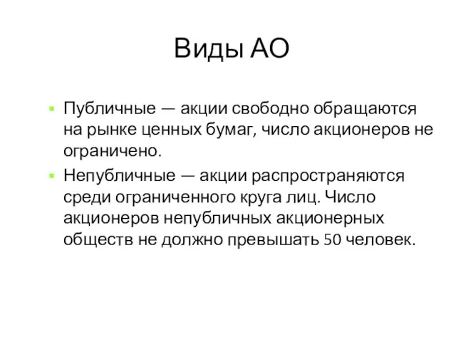 Виды АО Публичные — акции свободно обращаются на рынке ценных бумаг,