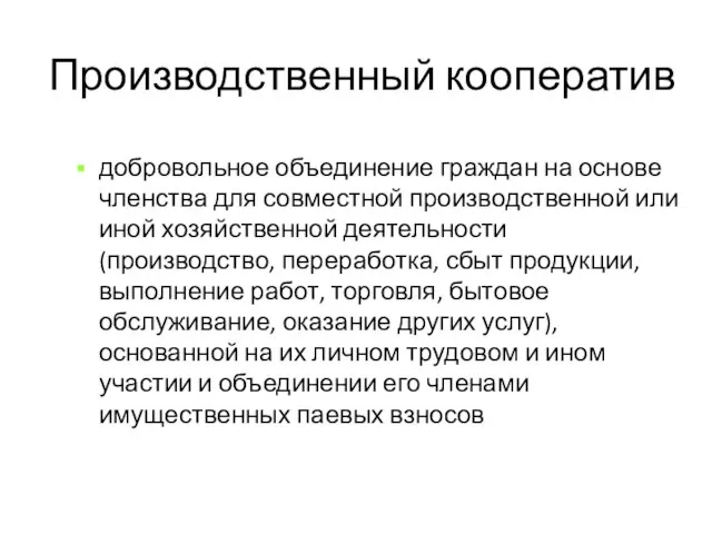 Производственный кооператив добровольное объединение граждан на основе членства для совместной производственной