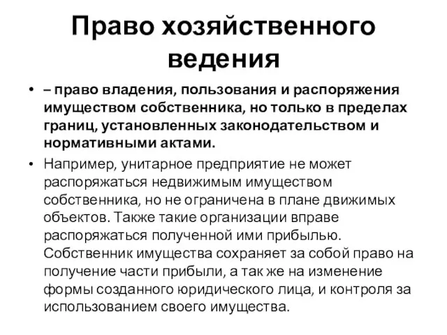 Право хозяйственного ведения – право владения, пользования и распоряжения имуществом собственника,