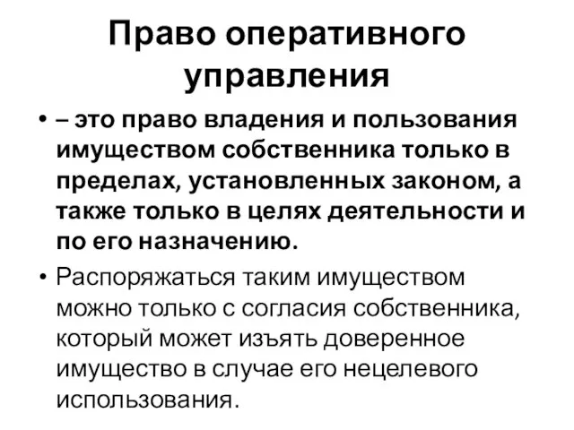 Право оперативного управления – это право владения и пользования имуществом собственника