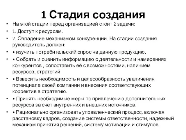 1 Стадия создания На этой стадии перед организацией стоит 2 задачи: