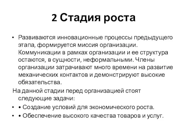 2 Стадия роста Развиваются инновационные процессы предыдущего этапа, формируется миссия организации.