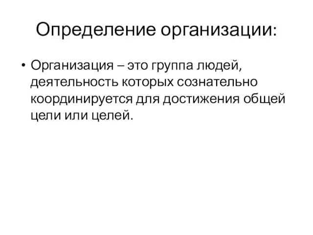 Определение организации: Организация – это группа людей, деятельность которых сознательно координируется