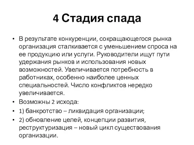 4 Стадия спада В результате конкуренции, сокращающегося рынка организация сталкивается с