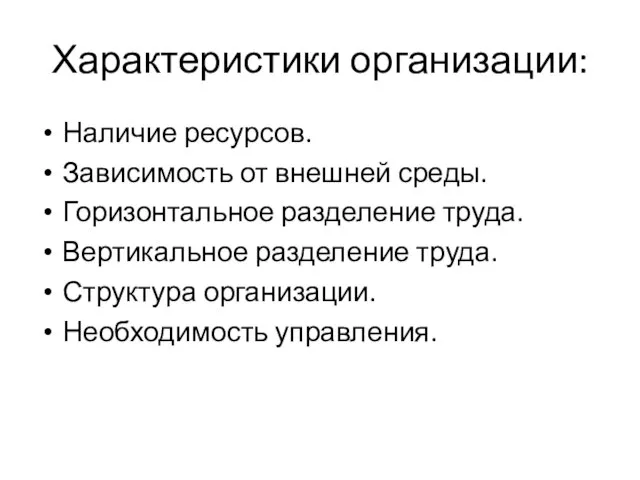 Характеристики организации: Наличие ресурсов. Зависимость от внешней среды. Горизонтальное разделение труда.