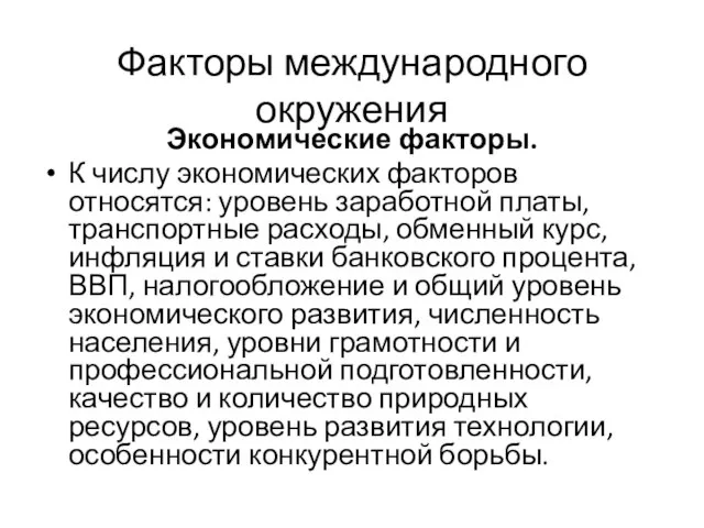 Факторы международного окружения Экономические факторы. К числу экономических факторов относятся: уровень