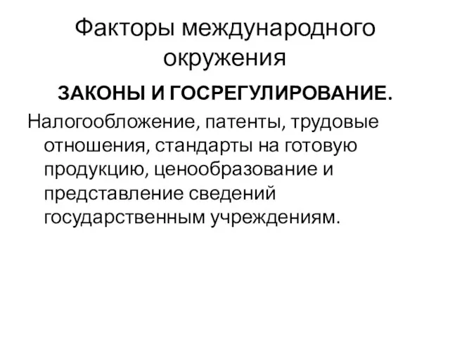 Факторы международного окружения ЗАКОНЫ И ГОСРЕГУЛИРОВАНИЕ. Налогообложение, патенты, трудовые отношения, стандарты