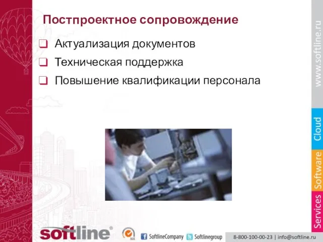 Постпроектное сопровождение Актуализация документов Техническая поддержка Повышение квалификации персонала