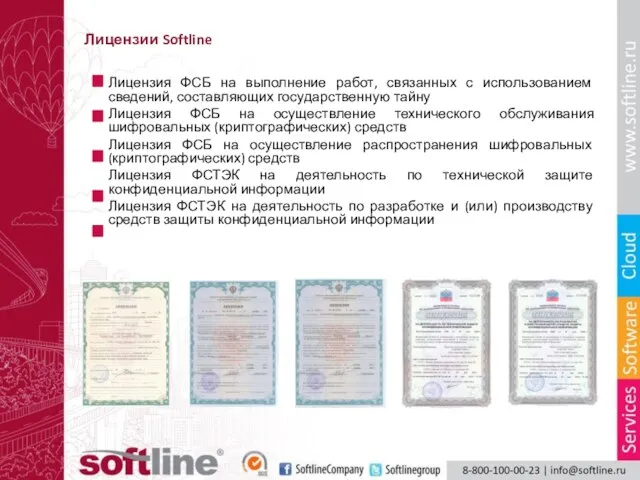 Лицензии Softline Лицензия ФСБ на выполнение работ, связанных с использованием сведений,
