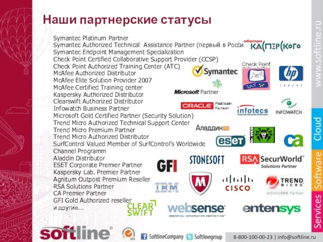 Наши партнерские статусы Symantec Platinum Partner Symantec Authorized Technical Assistance Partner