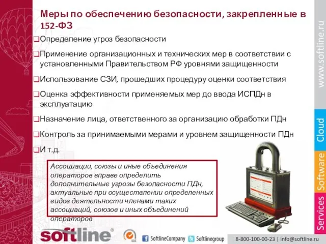 Меры по обеспечению безопасности, закрепленные в 152-ФЗ Ассоциации, союзы и иные