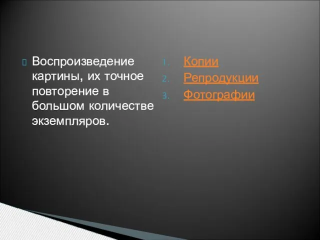 Воспроизведение картины, их точное повторение в большом количестве экземпляров. Копии Репродукции Фотографии