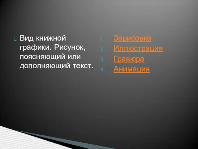 Вид книжной графики. Рисунок, поясняющий или дополняющий текст. Зарисовка Иллюстрация Гравюра Анимация