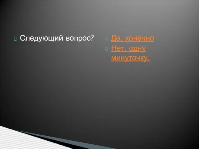 Следующий вопрос? Да, конечно Нет, одну минуточку.