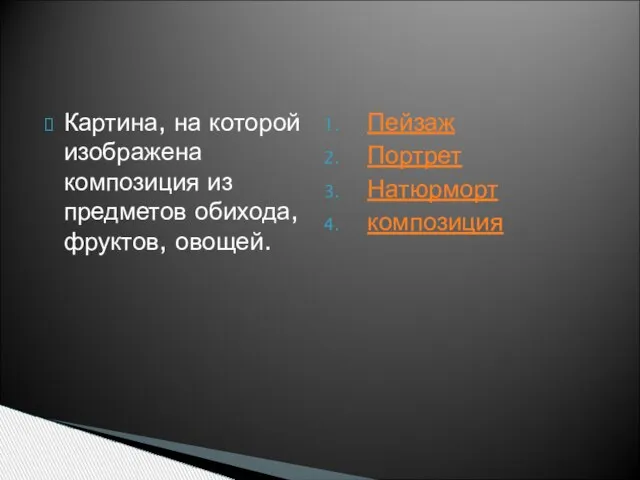 Картина, на которой изображена композиция из предметов обихода, фруктов, овощей. Пейзаж Портрет Натюрморт композиция