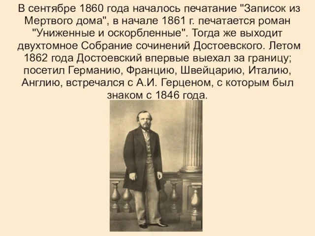 В сентябре 1860 года началось печатание "Записок из Мертвого дома", в