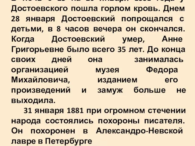 В ночь с 25 на 26 января 1881 года у Достоевского