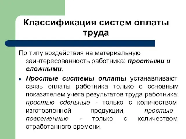 По типу воздействия на материальную заинтересованность работника: простыми и сложными. Простые